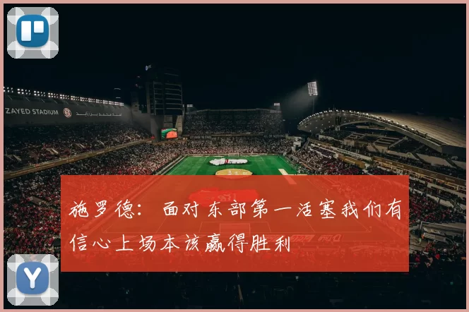 施罗德：面对东部第一活塞我们有信心上场本该赢得胜利