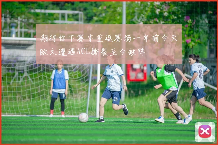 期待你下赛季重返赛场一年前今天欧文遭遇ACL撕裂至今缺阵