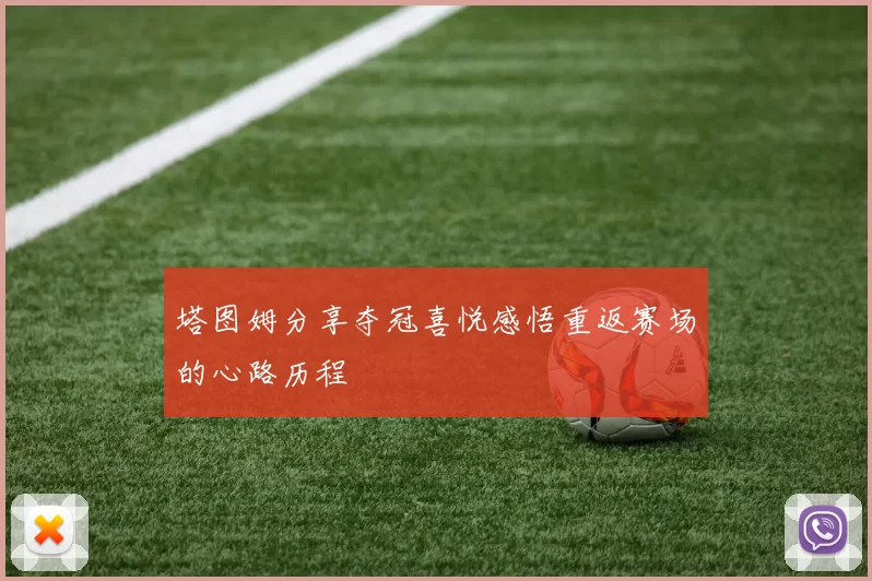 塔图姆分享夺冠喜悦感悟重返赛场的心路历程