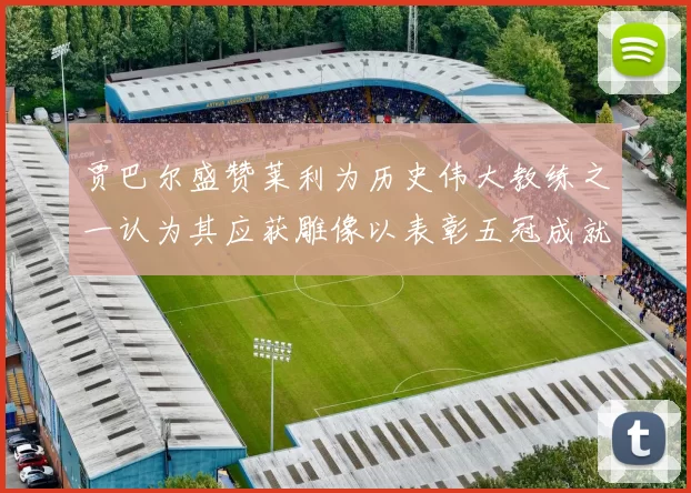 贾巴尔盛赞莱利为历史伟大教练之一认为其应获雕像以表彰五冠成就
