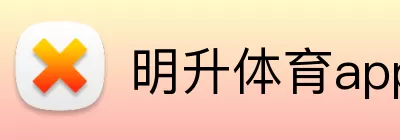 明升体育app logo